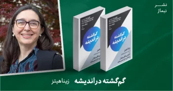 معرفی کتاب: گم‌گشته در اندیشه