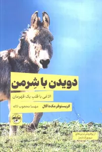 دویدن با شرمن (الاغی با قلب یک قهرمان)