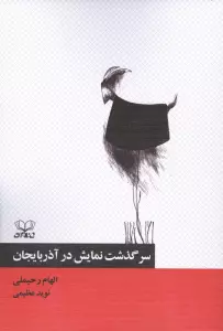 سرگذشت نمایش در آذربایجان