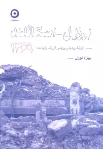 برزیل اسکاتلند 1369 (زلزله رودبار،روایتی از یک بازمانده)