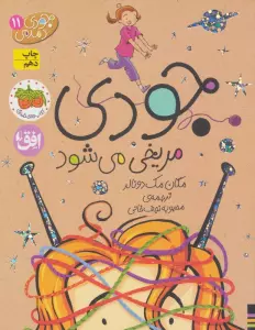 جودی دمدمی11 (جودی مریخی می شود)