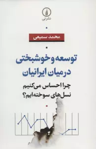 توسعه و خوشبختی در میان ایرانیان (چرا احساس می کنیم نسل های سوخته ایم؟)