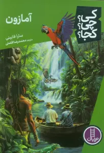 کی؟چی؟کجا؟ (آمازون)