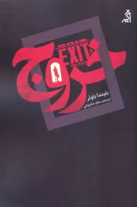 خروج