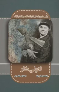 امیلی کار (زنی کوچک از گوشه ای در ناکجاآباد)