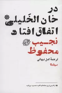 در خان الخلیلی اتفاق افتاد (ادبیات جهان)