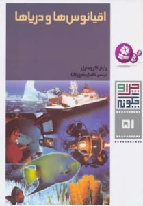 چرا و چگونه51 (اقیانوس ها و دریاها)