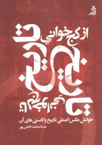 از کج خوانی تاریخ تا لج خوانی تاریخ (خوانش عکس العملی تاریخ و کاستی های آن)