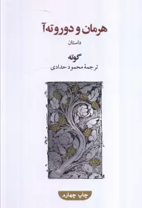 هرمان و دوروته آ