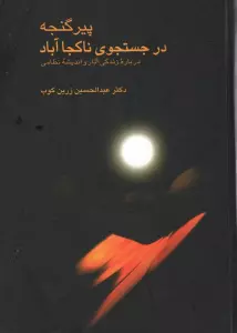 پیر گنجه در جستجوی ناکجا آباد