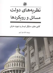 نظریه های دولت:مسائل و رویکردها