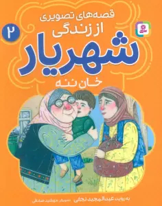 قصه های تصویری از زندگی شهریار 2 (خان ننه)،(گلاسه)