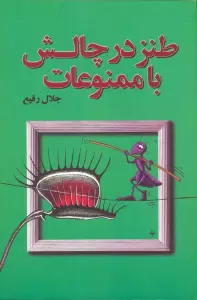طنز در چالش با ممنوعات