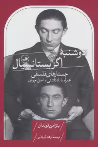 دوشنبه اگزیستانسیال (جستارهای فلسفی،همراه با یادداشتی از امیل چوران)