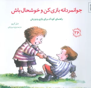 مهارتهای زندگی26 (جوانمردانه بازی کن و خوشحال باش)