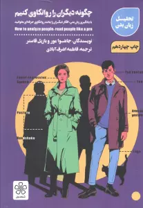 چگونه دیگران را روانکاوی کنیم (با یادگیری زبان بدن،افکار دیگران را مانند روانکاوی حرفه ای بخوانید)