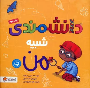 دانشمندی شبیه من (گلاسه)