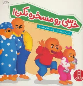 خرسی رو مسخره نکن (گلاسه)