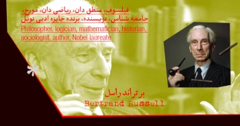 بیوگرافی: برتراند راسل