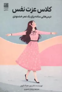 کلاس عزت نفس (درس هایی ساده برای یک عمر خشنودی)