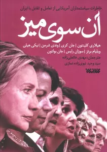 آن سوی میز (خاطرات سیاستمداران آمریکایی از تعامل و تقابل با ایران)