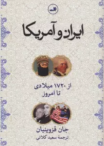 ایران و آمریکا (از1720 میلادی تا امروز)