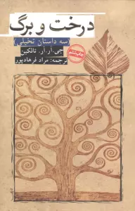 درخت و برگ (سه داستان تخیلی)