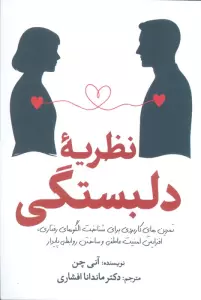 نظریه دلبستگی (تمرین های کاربردی برای شناخت الگوهای رفتاری،افزایش امنیت عاطفی و ساختن روابطی پایدار)