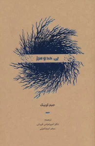 بی حد و مرز