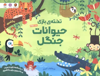 تخته ی بازی حیوانات جنگل