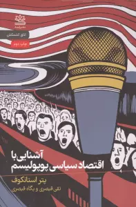 آشنایی با اقتصاد سیاسی پوپولیسم