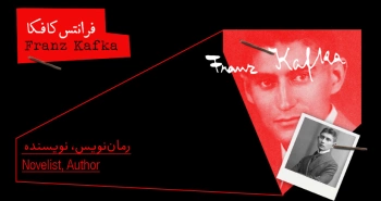 بیوگرافی: فرانتس کافکا