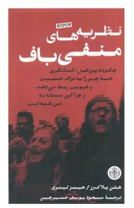 نظریه های منفی باف (چگونه پژوهش_کنشگری همه چیز را به نژاد،جنسیت و هویت ربط می هد...)