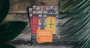 دوست‌های من، عشق‌های من/ انسان‌ها و روابطشان