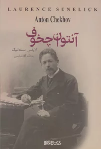 آنتوان چخوف