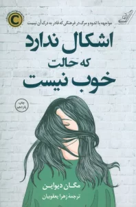 اشکال ندارد که حالت خوب نیست