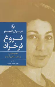 دیوان اشعار فروغ فرخزاد