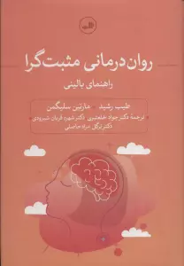 روان درمانی مثبت گرا (راهنمای بالینی)