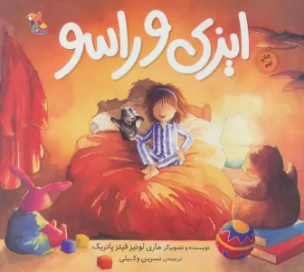 ایزی و راسو (گلاسه)