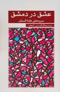 عشق در دمشق (سروده های غاده السمان)