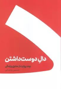 دال دوست داشتن (چند روایت از عشق و زندگی)