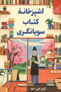 آشپزخانه کتاب سویانگری