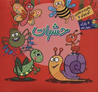 بخون و بچین کوچولو 6 (کتاب پازل حشرات)،(2زبانه)