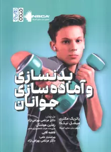 بدنسازی و آماده سازی جوانان