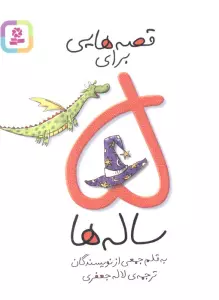 قصه هایی برای 5 ساله ها