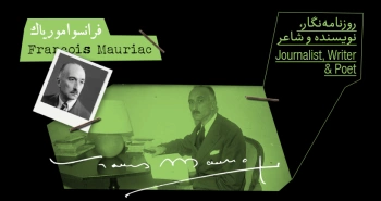 بیوگرافی: فرانسوا موریاک