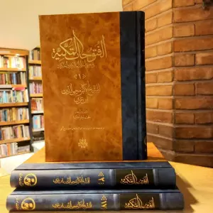 الفتوحات المکیه (فی معرفه الاسرار المالکیه و الملکیه)،(17جلدی)