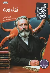 کی؟چی؟کجا؟51 (ژول ورن)