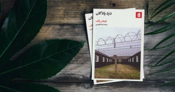 دزد پادگان/ برنده جایزه پِن در زبان فارسی