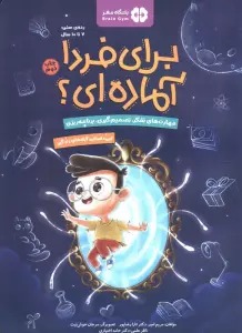 برای فردا آماده ای؟ (این داستان:آینه های زندگی)،(باشگاه مغز)